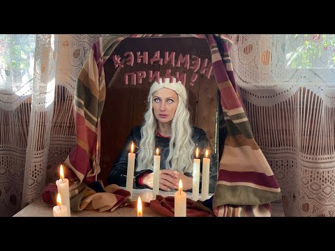 Видео: "КЭНДИМЭН, ПРИДИ!"