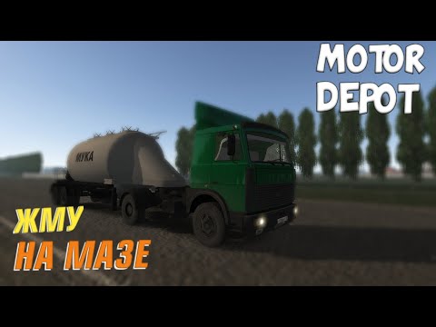 Видео: ЖМУ НА МАЗЕ 54323 ДО АДРИНА С МУКОЙ MOTOR DEPOT