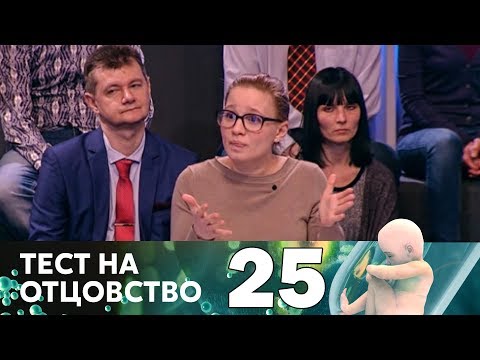 Видео: Тест на отцовство | Выпуск 25