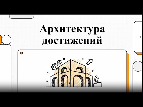 Видео: Архитектура достижений целей