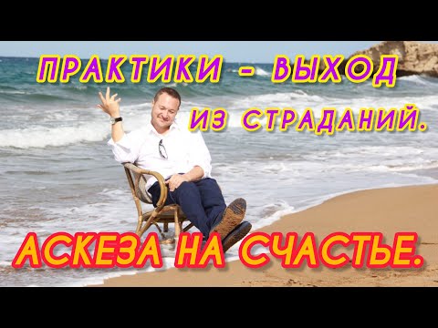 Видео: Практика Единства. Будь счастлив просто так!