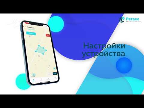 Видео: Как настроить приложение Petsee для работы с GPS трекерами для собак и кошек (версия 2022 года)