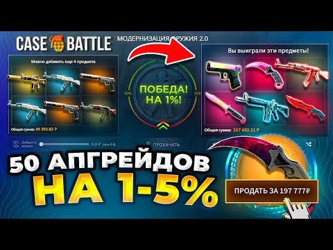 Видео: 50 АПГРЕЙДОВ НА 1-5% НА СКИН ЗА 200 000 РУБЛЕЙ! ЭТО САМАЯ МАСШТАБНАЯ ПРОВЕРКА КЕЙС БАТЛ ЗА ВСЁ ВРЕМЯ