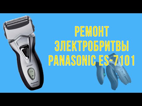 Видео: Ремонт Электробритвы Panasonic ES 7101