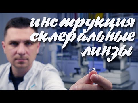 Видео: Склеральные контактные линзы инструкция