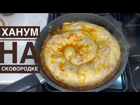 Видео: ХАНУМ НА СКОВОРОДЕ.Табада орама жасаймыз😍.Урама ханум без мантоварки.