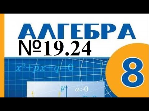 Видео: Рационал теңсіздіктерді интервалдар әдісімен шешу. 8-сынып алгебра19.24 есептері шығару
