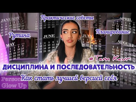 Видео: ПОСЛЕДОВАТЕЛЬНОСТЬ И ДИСЦИПЛИНА: твой путь к лучшей версии реальности (Tam Kaur на русском) 