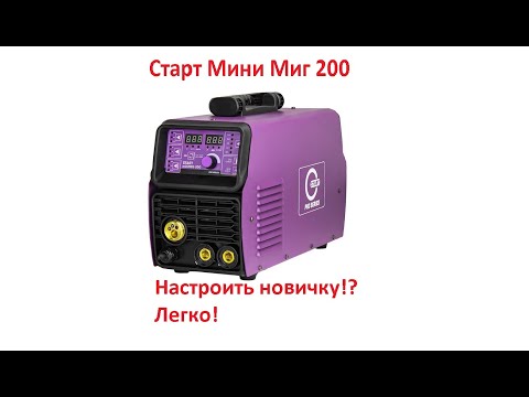 Видео: Старт Мини Миг 200 - варим в синергии