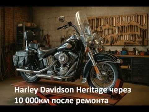 Видео: Harley Davidson Heritage - проехал 10000 км после ремонта. Что же с ним стало?