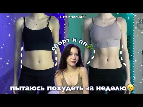 Видео: пытаюсь похудеть за неделю *получилось*🤯/ марафон пп и спорта🥦🏋️‍♀️ мой недельный рацион💢