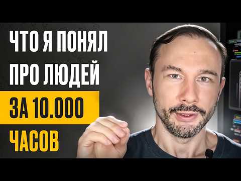 Видео: Что я понял про людей за 10.000 часов работы психологом?