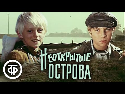 Видео: Неоткрытые острова. Художественный фильм (1974)
