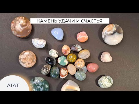 Видео: Агат- камень семьи и домашнего благополучия, удачи и любви 💘.