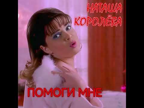Видео: Наташа Королёва - Помоги мне (минус)
