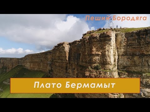 Видео: Плато Бермамыт. Северный Кавказ туризм. Карачаево-Черкесская республика.