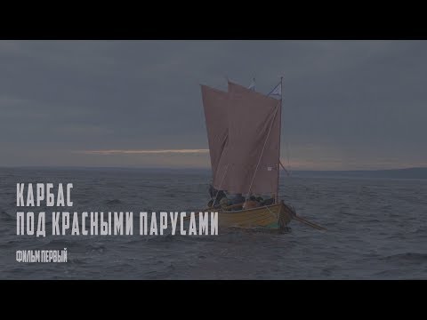 Видео: 1-ая серия, документальный фильм "Карбас под красными парусами: стройка"