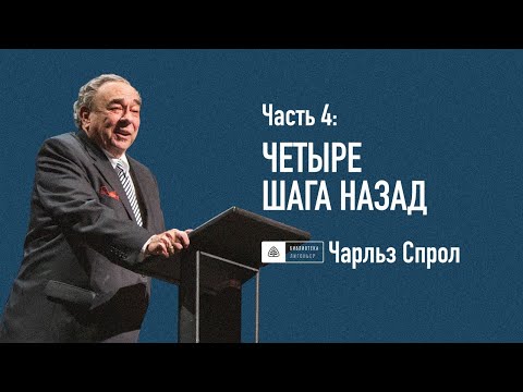 Видео: Часть 4: Четыре шага назад | Роберт Спрол | Апологетика