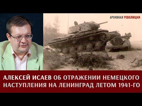 Видео: Алексей Исаев об отражении немецкого наступления на Ленинград летом 1941 года