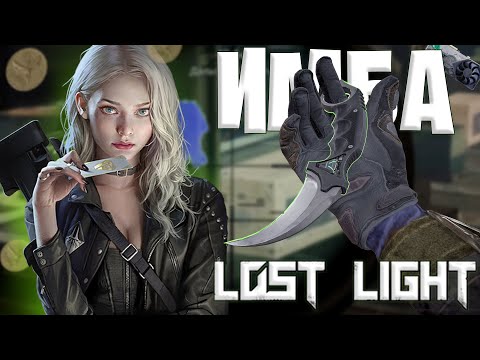 Видео: ИМБА ВТОРОГО СЕЗОНА ЛОСТ ЛАЙТ | ТАКОЙ МЕХАНИКИ ЕЩЕ НЕ БЫЛО В LOST LIGHT