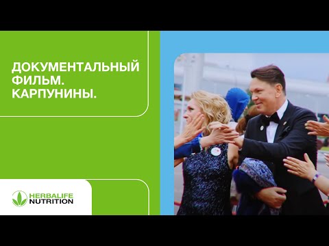 Видео: Документальный фильм. Карпунины.