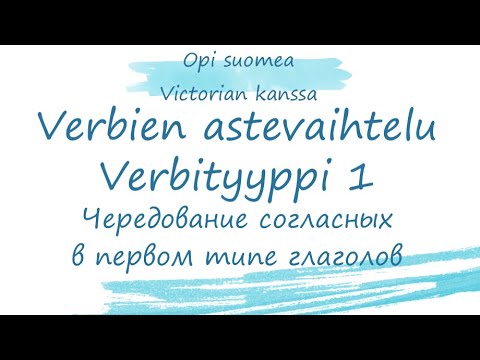 Видео: Чередования в 1-ом типе глаголов. Финский язык. Astevaihtelu. Verbityyppi 1.