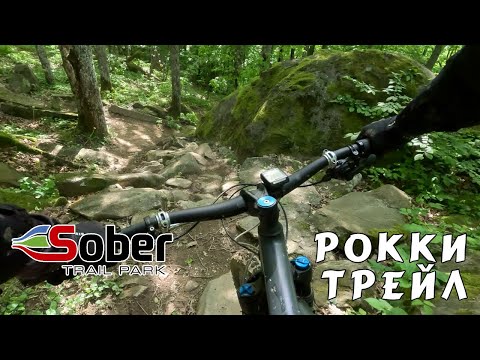 Видео: Собер, трейл Рокки (май 2023)