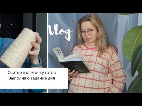 Видео: Творческий влог. Вяжу свитер "Нечто в клеточку". Продвигаю процессы по заданиям