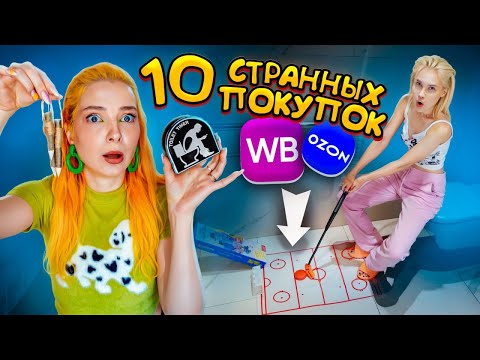 Видео: КРИНЖ с ВБ 😃10 СТРАННЫХ ВЕЩЕЙ, которые я нашла НА МАРКЕТПЛЕЙСАХ