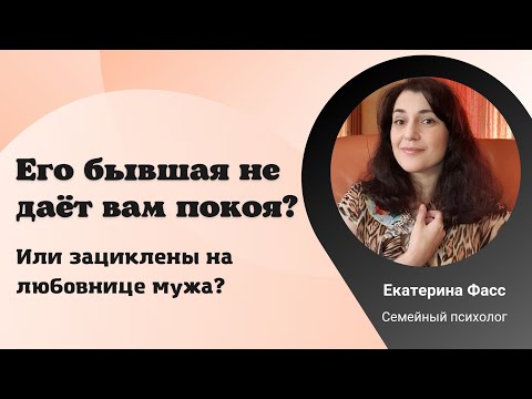Видео: ЗАЦИКЛЕННОСТЬ НА ЛЮБОВНИЦЕ МУЖА ИЛИ НА ЕГО БЫВШЕЙ / ПОЧЕМУ ХОЧЕТСЯ НАБЛЮДАТЬ ЗА НЕЙ / ПСИХОЛОГИЯ