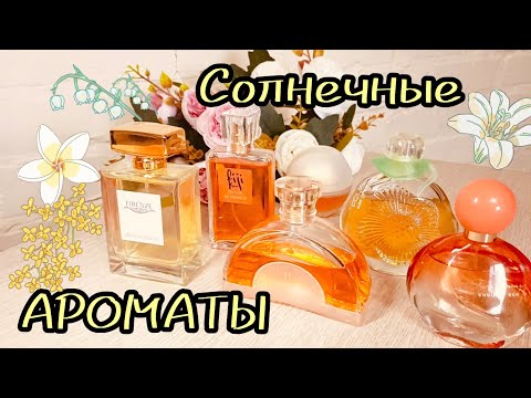 Видео: 🌞 Красивые Бюджетные Ароматы на Весну и Лето | Аналоги