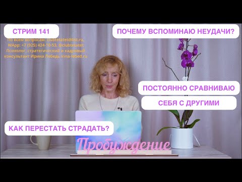 Видео: Стрим 141 "Ответы на вопросы" - психолог Ирина Лебедь
