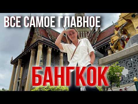 Видео: БАНГКОК. ЖИЛЬЕ, ХРАМЫ, ШОППИНГ. ГДЕ ПОЕСТЬ и ЧТО ПОСМОТРЕТЬ в Таиланде