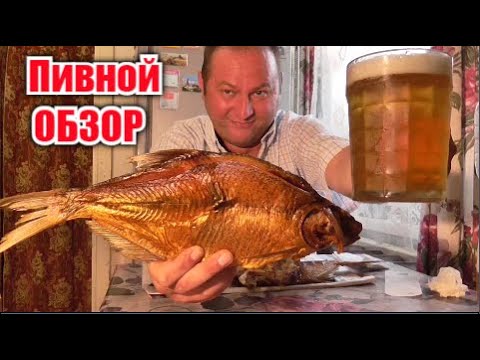 Видео: Копчёный Лещ и Пиво разливное-это всё моё родное...