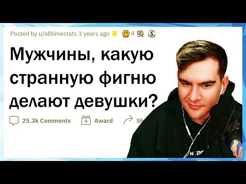 Видео: Братишкин СМОТРИТ - Девушки делают эту КРИПОТУ, но считают это НОРМАЛЬНЫМ