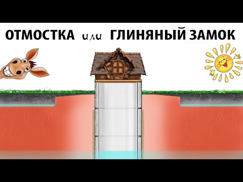 Видео: Глиняный замок питьевого колодца.