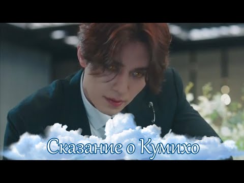 Видео: Сказание о Кумихо - Шизофреническое танго / Tale of the Nine Tailed - Schizophrenic tango