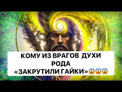 Видео: 🔥КОМУ ИЗ ВРАГОВ ДУХИ РОДА ЗАКРУТИЛИ ГАЙКИ❗️❗️❗️😱😱😱#strunatarot       #таро#враги