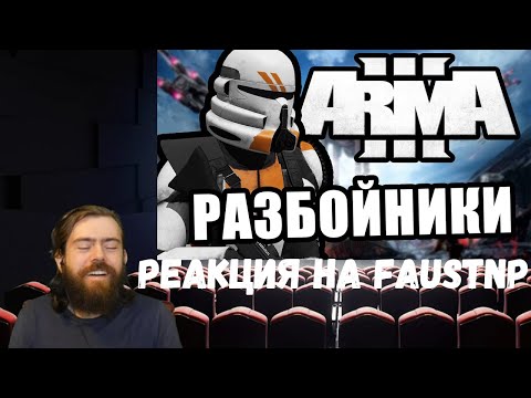 Видео: Реакция на Faustnp: Что такое кибербуллинг? и Казаки-разбойники