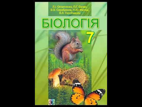 Видео: Біологія. Остапченко. 7 клас. Параграф 52.