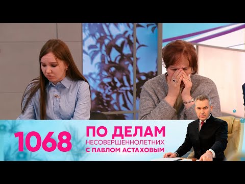 Видео: По делам несовершеннолетних | Выпуск 1068