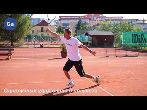 Видео: Уверенная игра у сетки в теннисе. Часть 8: Техника удара с полулета