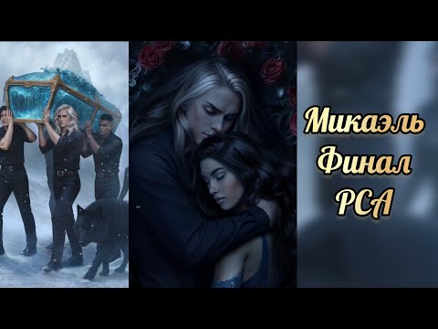 Видео: Финал с Микаэлем. Разбитое сердце Астреи финал. Клуб романтики