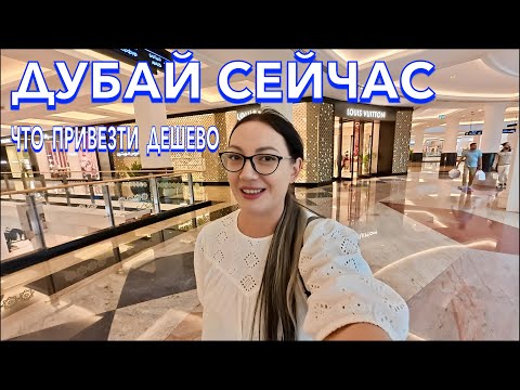 Видео: Дубай. СМАТЫВАЮ УДОЧКИ❗️Что ПРИВЕЗТИ из Дубаи. Одежда Обувь Скидки Бренды. Пляж в Дубаи. ОАЭ