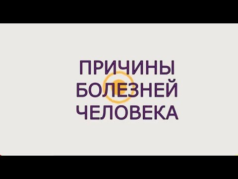 Видео: Причины возникновения болезней человека. Чем опасны пробоины в энергетике человека.