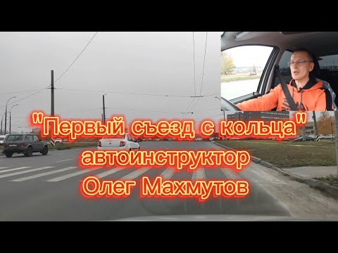 Видео: "Первый съезд с кольца" #олегмахмутов #автоинструктор_тлт #yotube 