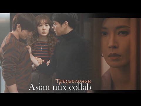Видео: Asian mix collab ~ треугольник ~