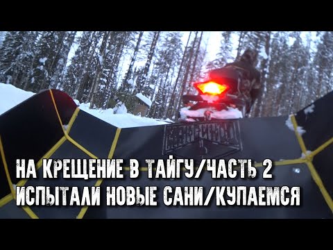 Видео: На крещение в тайгу/Делаем прорубь в реке/Купаемся/Испытали волокуши