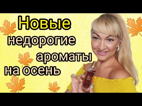 Видео: НОВЫЕ ПАРФЮМЫ НА ОСЕНЬ | СТОЙКИЕ ШЛЕЙФОВЫЕ И НЕДОРОГИЕ АРОМАТЫ #косметика #парфюм #аромат #духи