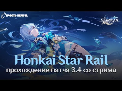 Видео: Прохождение HSR 3.5